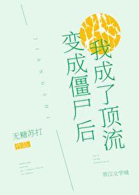 变成僵尸后我成了顶流封面