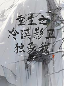 重生之冷漠影卫独爱我封面