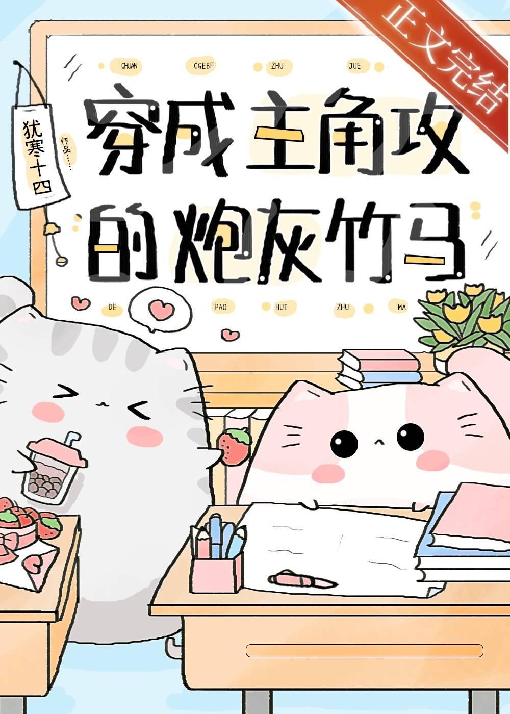 穿成主角攻的炮灰竹马封面