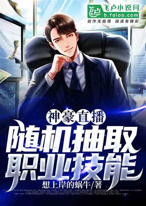 神豪直播，随机抽取职业技能封面