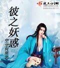 彼之妖惑封面