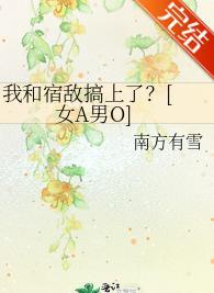 我和宿敌搞上了？[ 女A男O]封面