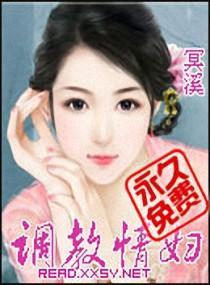 调教情妇封面