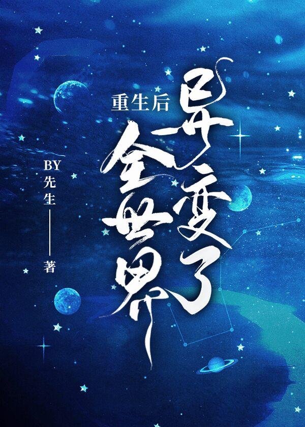 重生后全世界异变了封面