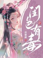 闺色有毒封面
