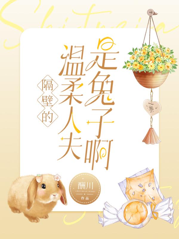 隔壁的温柔人夫是兔子啊封面