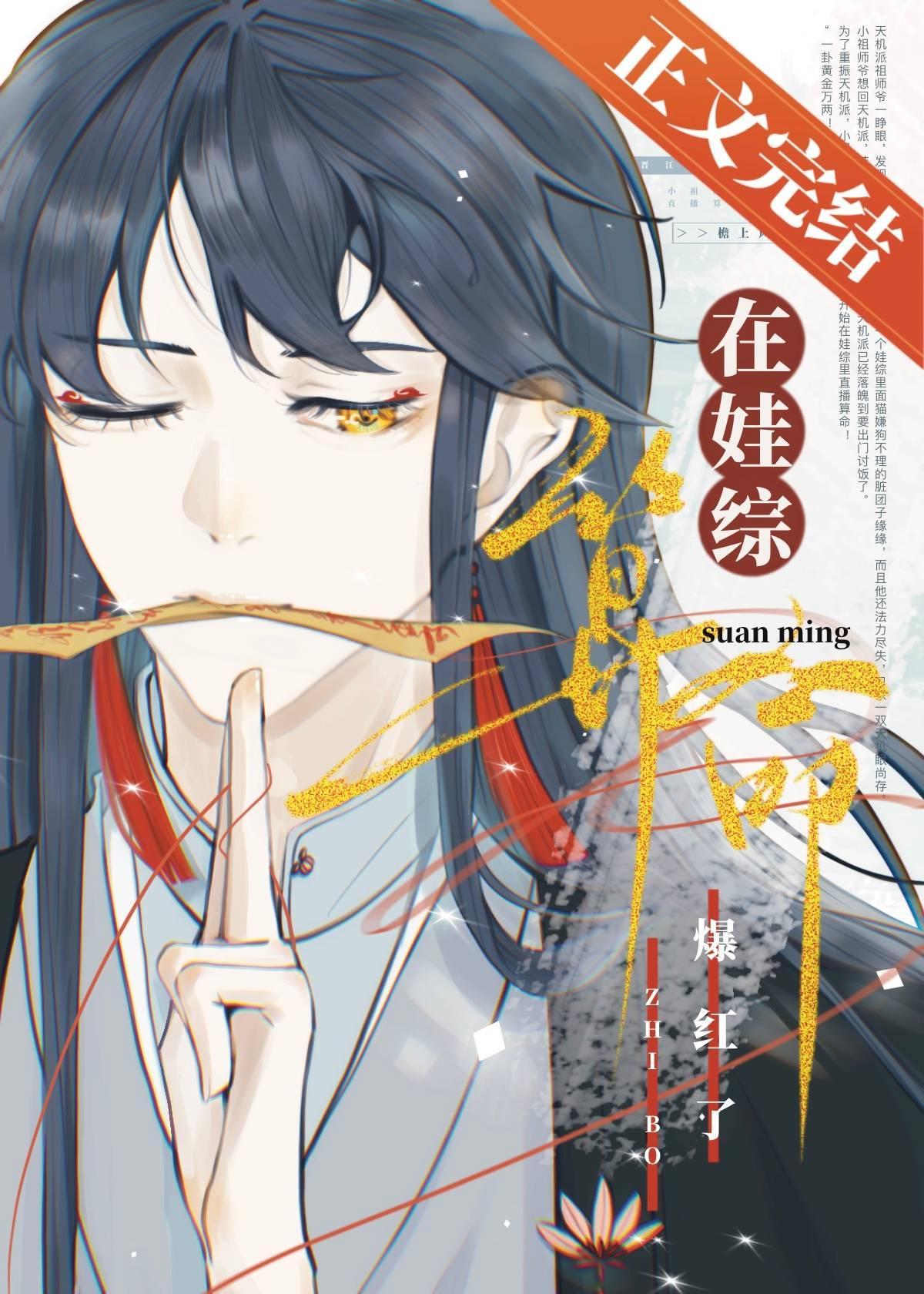 小祖师爷在娃综靠玄学爆红封面