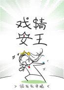 戏精女王封面