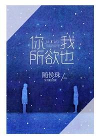你，我所欲也封面