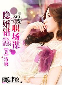 隐婚错，职场谋封面