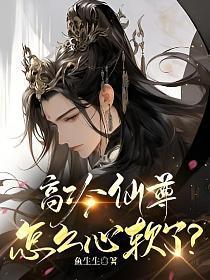 高冷仙尊怎么心软了封面