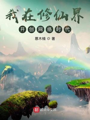 我在修仙界开创网络时代封面