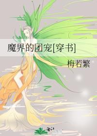 魔界的团宠[穿书]封面