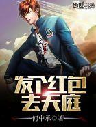 发个红包去天庭封面