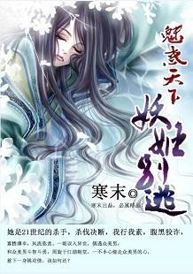 魅惑天下：妖姬别逃封面