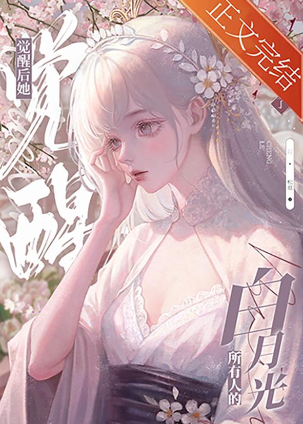 黑心莲觉醒后封面