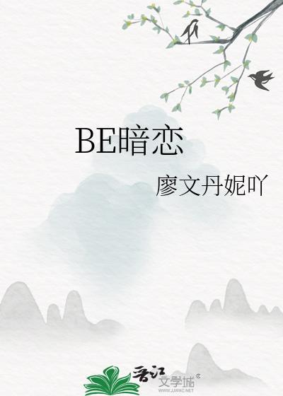 BE暗恋封面