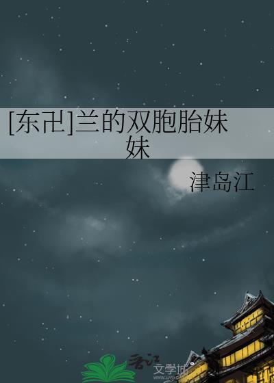 [东卍]兰的双胞胎妹妹封面