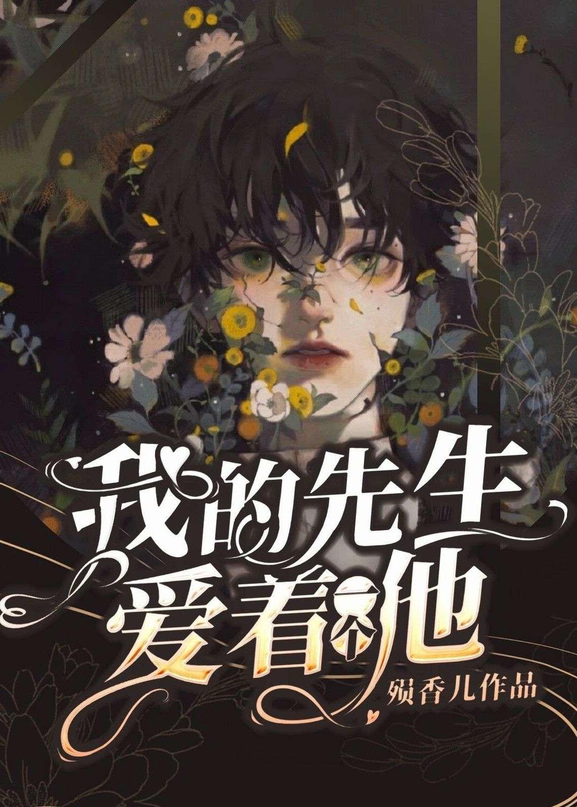 我的先生爱着一个他封面