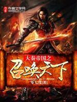 大秦帝国之召唤天下封面