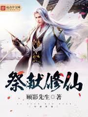祭献修仙封面