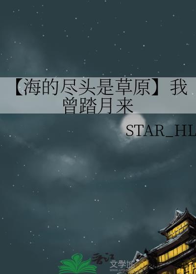 【海的尽头是草原】我曾踏月来封面