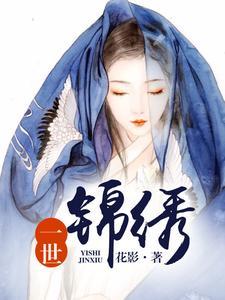 一世锦绣封面