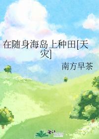 在随身海岛上种田[天灾]封面