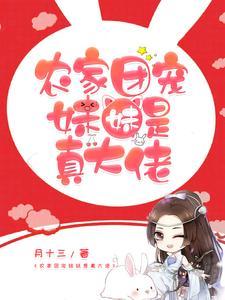 农家团宠妹妹是真大佬封面