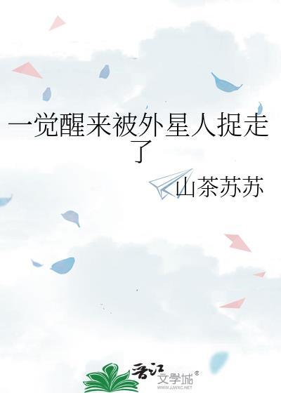 一觉醒来被外星人捉走了封面