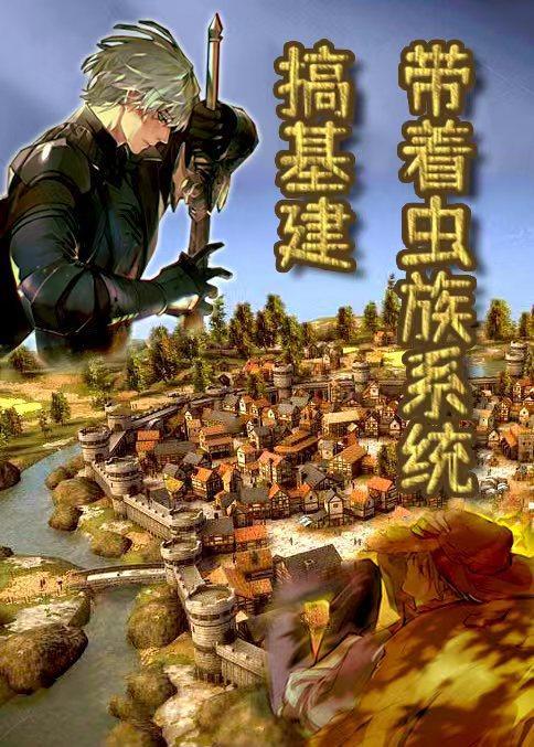 带着虫族系统搞基建封面