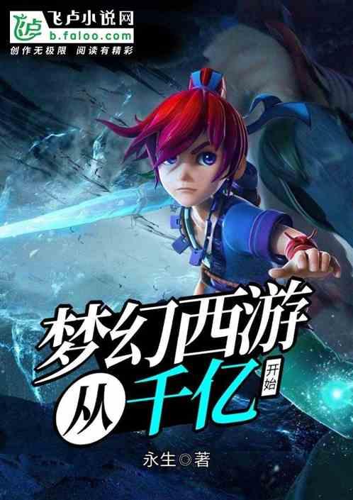 梦幻西游从千亿开始封面