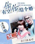 有空偷偷结个婚封面