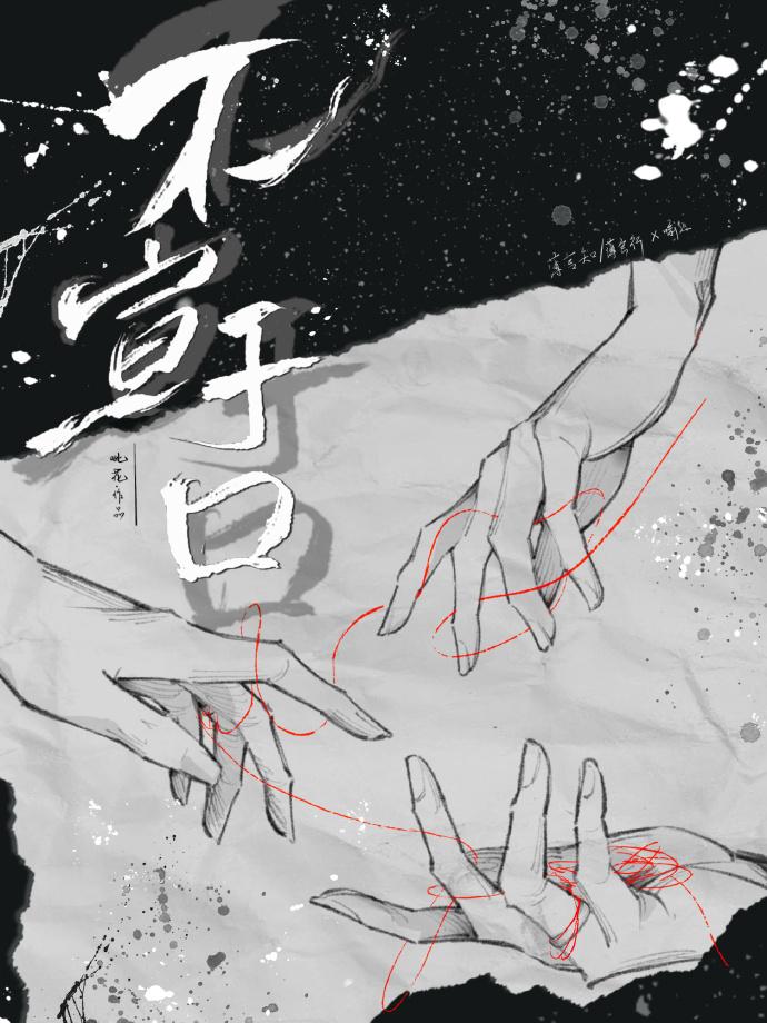 不宣于口封面