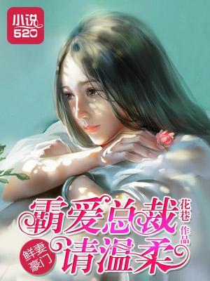 鲜妻豪门：霸爱总裁请温柔封面