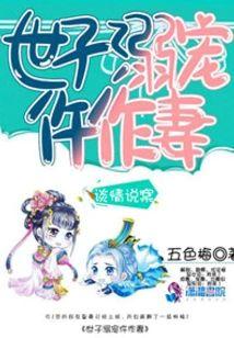 世子溺宠仵作妻封面