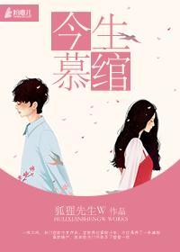 今生慕绾封面