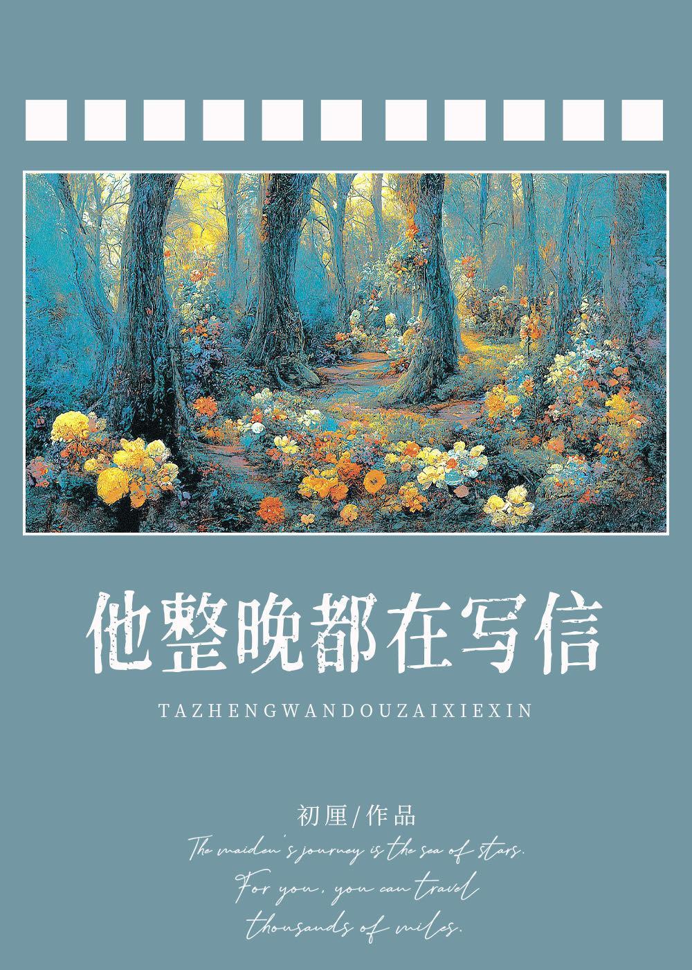 他整晚都在写信封面