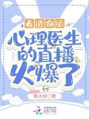 看透命运：心理医生的直播火爆了封面