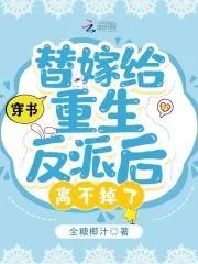 穿书：替嫁给重生反派后离不掉了封面
