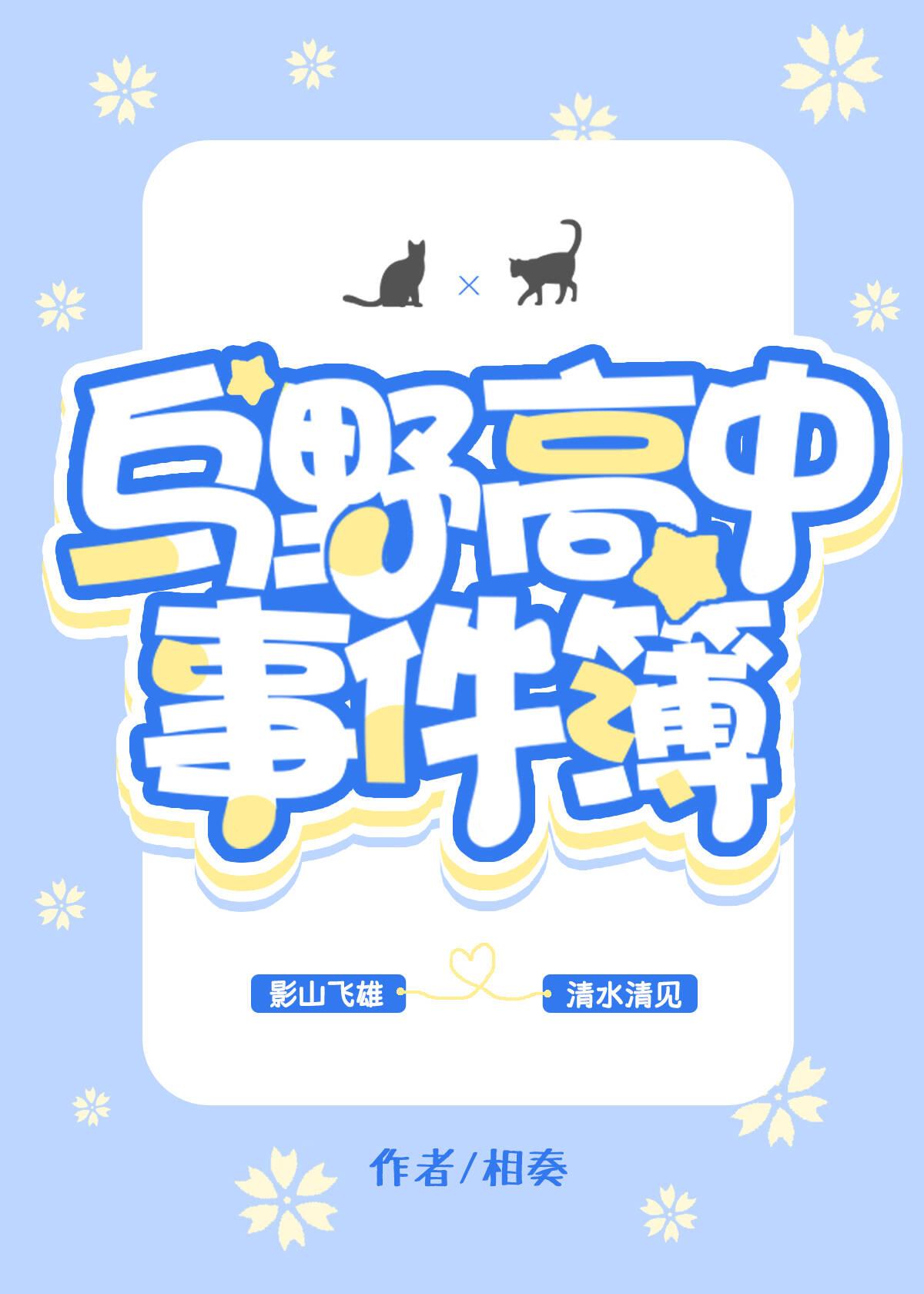乌野高中事件簿封面