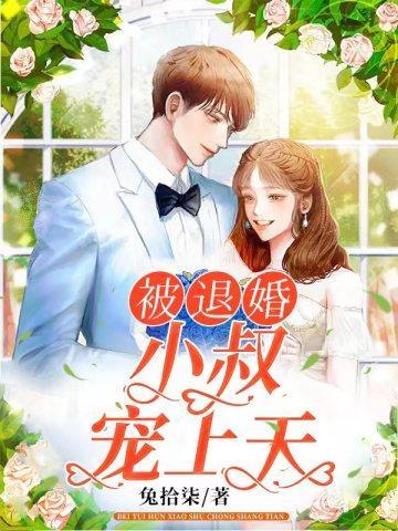 被退婚小叔宠上天封面