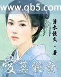 爱莫能弃封面