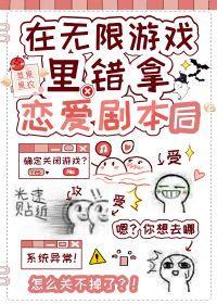在无限游戏错拿恋爱剧本后封面
