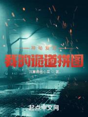 神秘复苏之我的诡道拼图封面