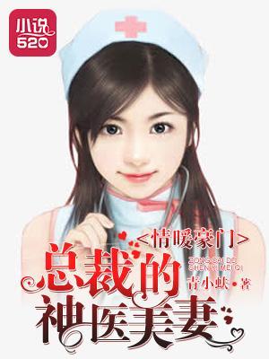 情暖豪门：总裁的神医美妻封面