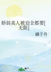 娇弱美人被迫全都要[无限]封面