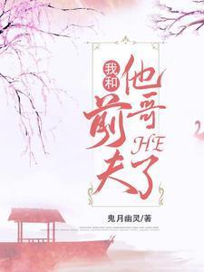 我和前夫他哥HE了封面