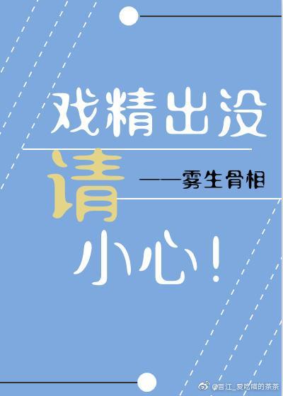 戏精出没，请小心！封面