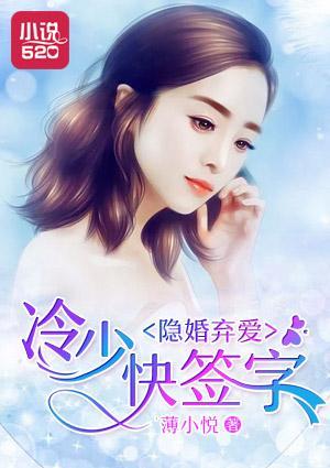 隐婚弃爱：冷少快签字封面